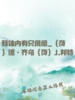 我体内有只凤凰